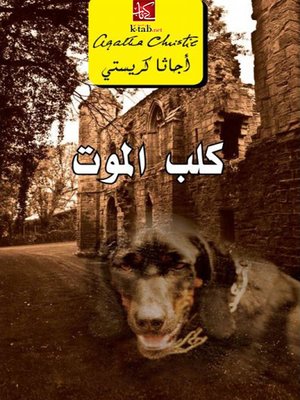 cover image of كلب الموت